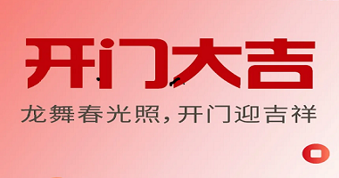 開(kāi)門(mén)大吉 | 龍舞春光照，開(kāi)門(mén)迎吉祥